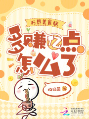 万界美食店，多赚亿点怎么了