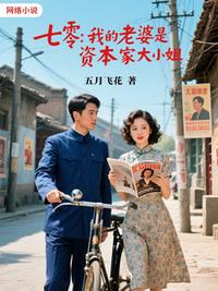 七零，我的老婆是资本家大小姐