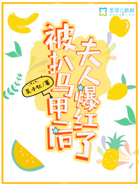 被扒马甲后夫人爆红了