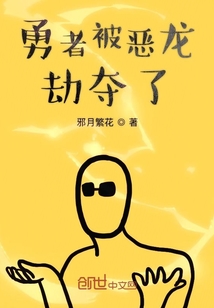 勇者被恶龙劫夺了