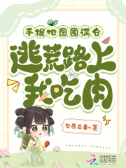 手握地图囤满仓，逃荒路上我吃肉